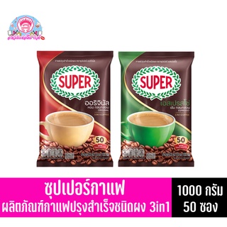 ซุปเปอร์กาแฟ กาแฟปรุงสำเร็จรูป (50 ซอง) 3 in 1 ปริมาณสุทธิ 1000 กรัม