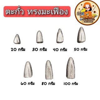 ตะกั่วทรงมะเฟือง ตะกั่วตกปลา 20/30/40/50/60/80/100 กรัม BY เอสพี ฟิชชิ่ง โคราช