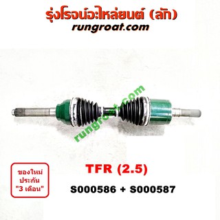 S000586+S000587 เพลาขับหน้าอีซูซุโรดิโอ ดราก้อนอาย มังกรทอง เพลาขับหน้าISUZU TFR RODEO DRAGON EYE เพลาขับอีซูซุTFR ISUZU