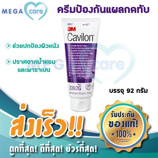 3M Cavilon Durable Barrier Cream คาวิลอน ครีมป้องกัน แผลกดทับ 92 กรัม