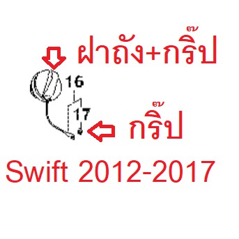 กิ๊ปล็อคฝาถัง Swift 2012-2024  Ciaz 2015-2024 Ertiga 1.4 ซูซูกิ สวิฟ เซียส เออติก้า ฝาถังน้ำมัน89267