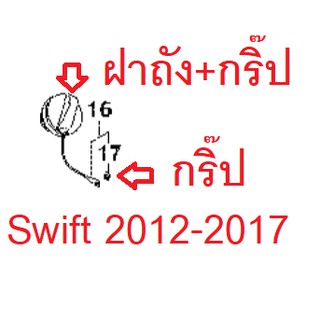 กิ๊ปล็อคฝาถัง Swift 2012-2024  Ciaz 2015-2024 Ertiga 1.4 ซูซูกิ สวิฟ เซียส เออติก้า ฝาถังน้ำมัน