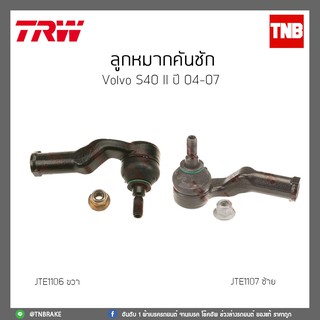 ลูกหมากคันชัก   VOLVO S40 II ปี 04-07 TRW/JTE1106/JTE1107