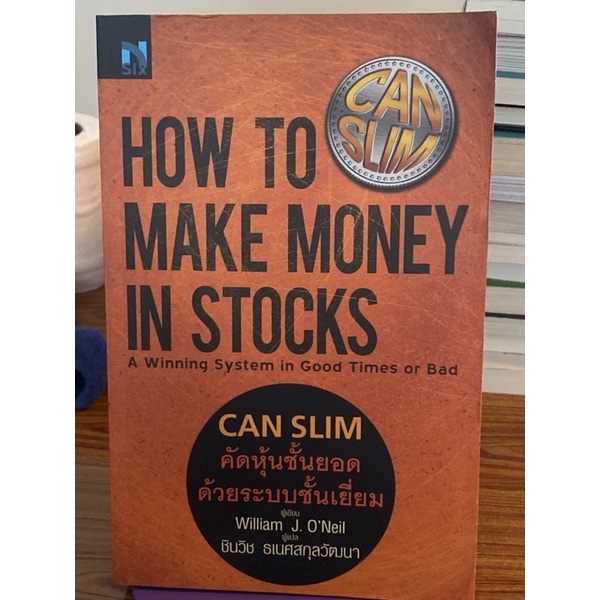 CAN SLIM คัดหุ้นชั้นยอด ด้วยระบบชั้นเยี่ยม : How to Make Money in Stocks(ตำหนิตามภาพ)