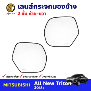 เลนส์กระจกมองข้าง ซ้าย-ขวา สำหรับ Mitsubishi All New Triton ปี 2018+ มิตซูบิชิ ไทรทัน เนื้อกระจกมองข้าง คุณภาพดี ส่งไว