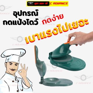 ที่กดแป้งโดว์ ที่กดแผ่นแป้ง แผ่นเกี๊ยว เครื่องรีดแป้ง ที่รีดแป้ง Manual Dough Press Machine