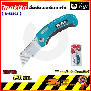 มีดพับ มากีต้า มีดคัดเตอร์ Makita B-65501 Quick Change Folding Knife มีด คัทเตอร์ คัตเตอร์ B65501 แบบพับ ยาว 150 มม.