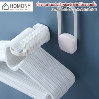 [9.15 ลดยิ่งกว่า🔥] HOMONY ที่เก็บไม้แขวนเสื้อ (OR1) ที่เก็บไม้แขวน ที่จัดระเบียบไม้แขวนเสื้อ ที่จัดระตู้เสื้อผ้า