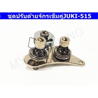 ชุดปรับด้าย JUKI-515 ชุดปรับด้ายจักรเข็มคู่