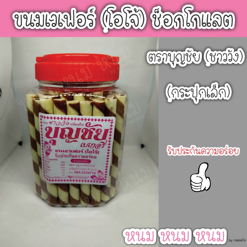 **ส่งด่วนวันถัดไป**ขนมโอโจ้ช็อกโกแลต ตราบุญชัย (กระปุกเล็ก)