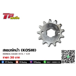 สเตอร์หน้า (KOSHI) 415-13T สำหรับรถรุ่น Honda Dash