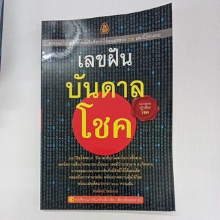 หนังสือ เลขฝัน บันดาลโชค