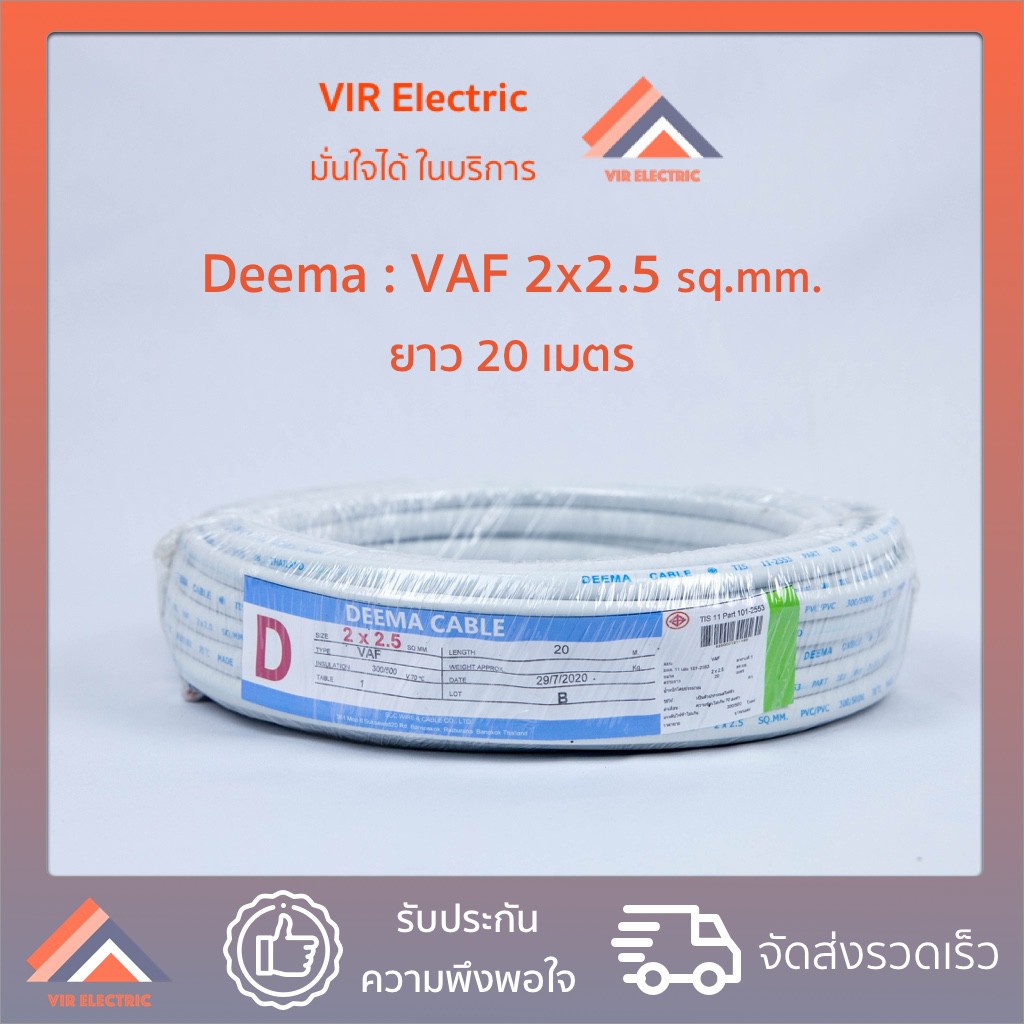 ( ส่งเร็ว) ยี่ห้อ Deema สายไฟ VAF 2x2.5 sq.mm. ยาว20เมตร