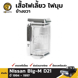 เสื้อไฟมุม ข้างขวา สำหรับ NISSAN TERRANO D21 ปี 1986-1997