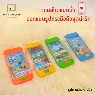 เกมส์กด เกมส์กดแบบน้ำ ออกแบบรูปทรงมือถือสุดน่ารัก มี4สี สินค้าคละสี เกมส์คลายเครียด [2928k]