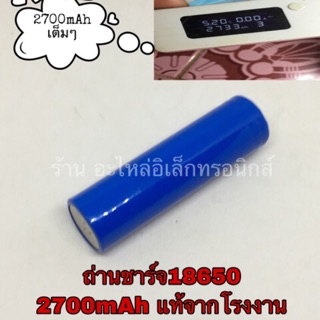 ถ่านไฟฉาย ถ่านพัดลม ถ่าน18650 /2,700mAh 3.7v คุณภาพสูง