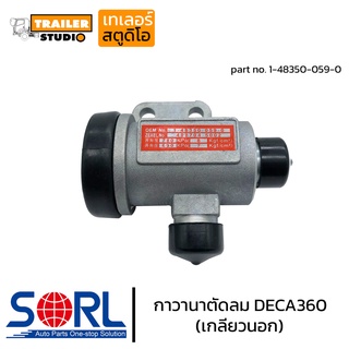 กาวานาตัดลม ISUZU DECA 360 เกลียวนอก(1/2) #1-48350-059-0 ตัวตัดลม อิซูซุ เดก้า ตัวตั้งลม วาล์วตัดลม วาล์วข้างตัวจาม