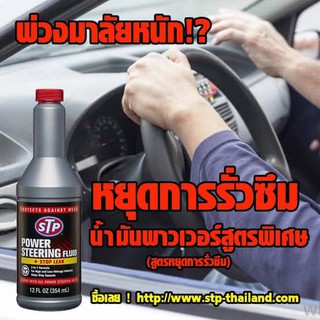 STP น้ำมันพาวเวอร์สูตรหยุดรั่วซึม