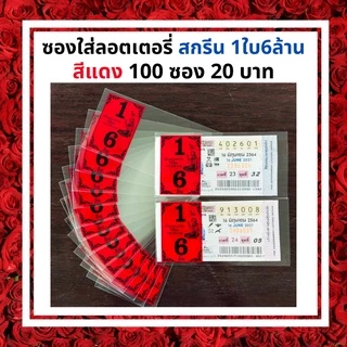 ซองแก้วใส สกรีน1ใบ6ล้าน ซองใสใส่ลอตเตอรี่ มี 6สี ซองแก้วใสใส่ลอตเตอรี่1แพค 20 บาทได้100ซอง สำหรับใส่สลากกินแบ่งรัฐบาล