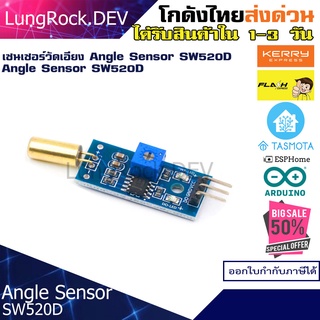 โมดูลวัดความเอียง Angle Sensor สำหรับตรวจสอบการเอียงของอุปกรณ์ ใหเค่า On/Off สำหรับงาน IOT / DIY / Arduino