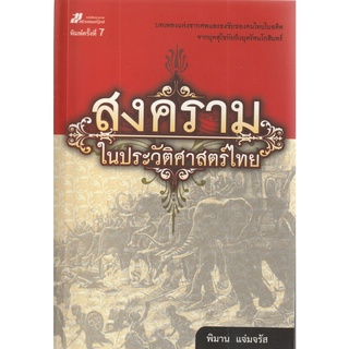 หนังสือ สงครามในประวัติศาสตร์ไทย