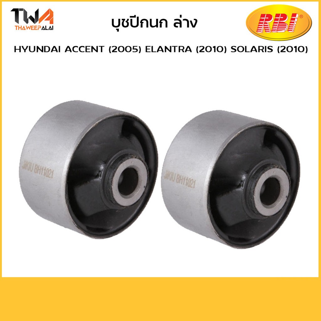 RBI  (คู่) บูชปีกนกล่าง เล็ก SONATA (1990-2010), Elantra (2000-2011)/ H24S900WS 54584-3K000