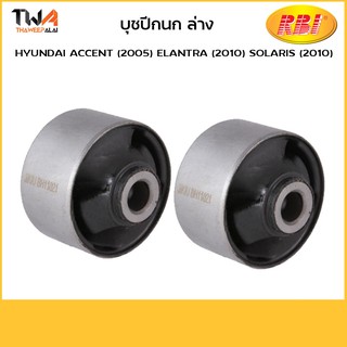 RBI  (คู่) บูชปีกนกล่าง เล็ก SONATA (1990-2010), Elantra (2000-2011)/ H24S900WS 54584-3K000