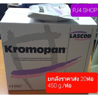 ผงพิมพ์ฟัน KROMOPAN*ยกลัง*20 ห่อ ยกลัง ขนาด 450 กรัม Alginate อัลจิเนต