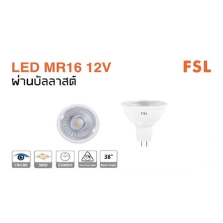 หลอด LED MR16 12V ผ่านหม้อแปลง 5w - 7w มีแสงให้เลือก ถึง 3 สี ยี่ห้อ FSL