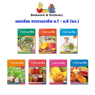 หนังสือเรียน แบบเรียน การงานอาชีพ ม.1 - ม.6 (พว.)