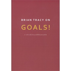 BRIAN TRACY ON GOALS! 21 หลักการตั้งเป้าหมายที่ใช้ได้ผลตลอดชีวิต