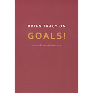 BRIAN TRACY ON GOALS! 21 หลักการตั้งเป้าหมายที่ใช้ได้ผลตลอดชีวิต
