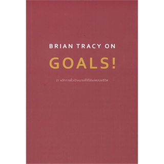 BRIAN TRACY ON GOALS! 21 หลักการตั้งเป้าหมายที่ใช้ได้ผลตลอดชีวิต