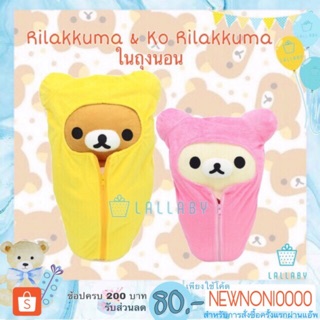 Rilakkuma 50cm/ Ko Rilakkuma 45cmในถุงนอน