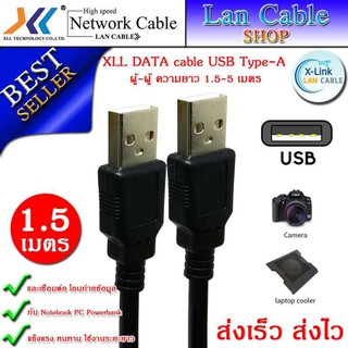 XLL DATA cable USB Type-A ผู้-ผู้ ความยาว 1.5-5 เมตร