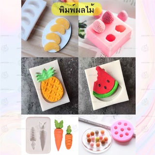พิมพ์ซิลิโคน พิมพ์3มิติ แม่พิมพ์3D พิมพ์วุ้น พิมพ์ฟองดอง สบู่ บลูเบอรี่ ราสเบอรี่ สตอเบอรี่ พิมพ์ขนม คละสี Unicornbakery