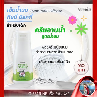 ครีมอาบน้ำเด็ก ฟองครีมนุ่ม ถนอมผิว กิฟฟารีน ทีนนี่ มิลค์กี้ บาธ ครีมอาบน้ำ Teenie Milky Bath Cream Giffarine ส่งฟรี