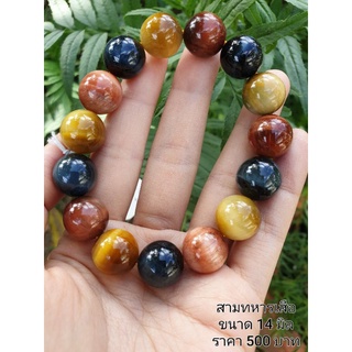 สามทหารเสือ Multi Color Tiger Eye