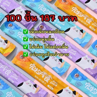 ขนมแมวเลีย อาหารแมว ขนาด 15 กรัม 100 ชิ้น 185 บาท