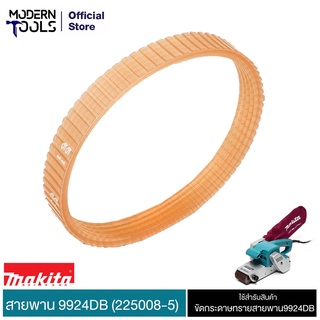 MAKITA #225008-5 #3 สายพาน #9924DB ใช้สำหรับสินค้า ขัดกระดาษทรายสายพาน รุ่น 9924DB | MODERNTOOLS OFFICIAL