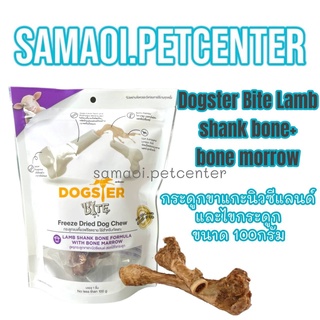Dogster 100กรัม Bite Lamb Shank Bone + Bone Marrow ด็อกสเตอร์ ไบท์ กระดูกขาแกะนิวซีแลนด์และไขกระดูก