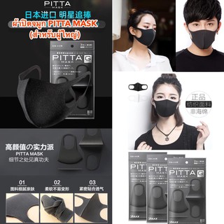 ⭐️"หน้ากาก PITTA MASK สำหรับผู้ใหญ่" หน้ากากปิดหน้า กักฝุ่น