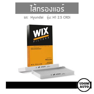 ไส้กรองแอร์ในห้องโดยสาร Hyundai H1 2.5 CRDi (2ชิ้น) ปี08 WP2044 WIX FILTER udomauto UDOM AUTO GROUP