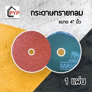 ✨กระดาษทรายกลม 4" ( 1 แผ่น )(กระดาษทรายกลมหลังไฟเบอร์‼️)