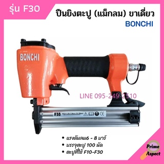 เครื่องยิงตะปู ปืนยิงตะปู (แม็กลม) ขาเดี่ยว BONCHI รุ่น F30