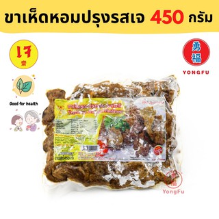 [ส่งแช่แข็ง] Yongfu® YT โยตา ขาเห็ดหอมปรุงรส เจ 450 กรัม - ขาเห็ด ขาเห็ดเจ ก้านเห็ดหอม หย่งฝู อาหารเจ มังสวิรัติ