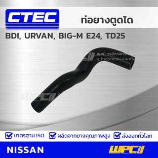 CTEC ท่อยางตูดได NISSAN BDI, URVAN, BIG-M E24, TD25 BDI, เออร์แวน, บิ๊กเอ็ม *รูใน 12.5