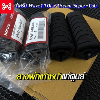 ยางพักเท้าหน้า Wave110i,DreamSuper-cub แท้ศูนย์ 50661-KWB-600