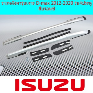 ราวหลังคารุ่นเจาะ อีซูซุ ดีแม็ค Isuzu  D-max 2012-2020 รุ่น4ประตู สีบรอนซ์