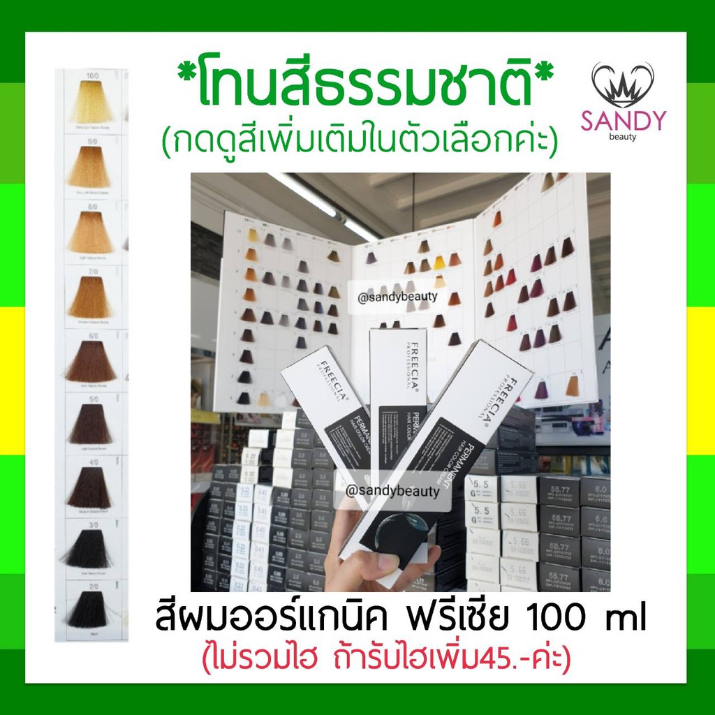 ของแท้100%! ครีมย้อมผมออร์แกนิค FREECIA ฟรีเซีย *โทนสีธรรมชาติ* 100ml ไม่รวมไฮ ไม่ฉุน ไม่แสบศีรษะ